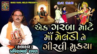 માં મેલડી ને ગરબા માટે ગીરવી મુકીયા | Pravinbhai Raval | Meldi Maa No Varta | મેલડી મા ની વાર્તા