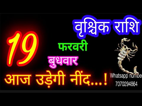 19 फरवरी राशिफल वृश्चिक राशि/Vrischik Rashi/Aaj Vrischik Rashifal/Vrischik 19 Feb 2025/Scorpio aaj♏