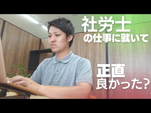 【社労士】仕事に勤めて10年、この仕事に出会えて良かったのか？お話しします！