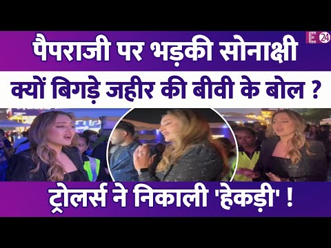 पैपराजी पर भड़की Sonakshi Sinha, फोटो देने पर आडे टेढ़े मुंह बनाकर किया ड्रामा, वीडियो हुआ  वायरल