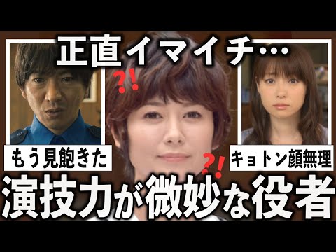 ぶっちゃけ下手じゃない？！正直演技力に疑問がある芸能人をあげていこう【有益2ch】