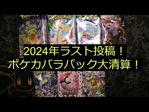 【ポケカ】2024年ラスト大清算！家にあるバラパック全開封！