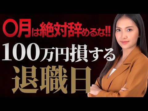 【悲報】その退職日100万円損します