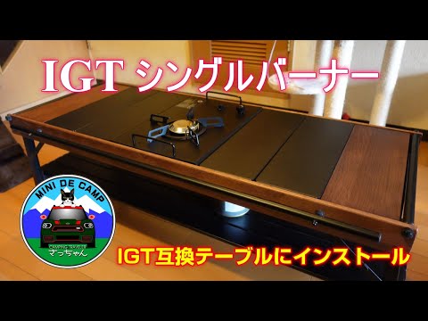 北海道キャンプ！IGTシングルバーナーをIGTテーブル RcrCampオークパネルテーブル110(4ユニット)に設置！CAMPINGMOONガス変換アダプターでOD缶とCB缶の二刀流に！