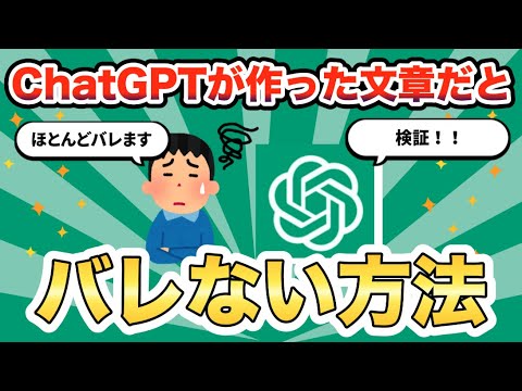 【検証】ChatGPTが作った資料やレポートだとバレない方法