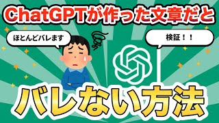 【検証】ChatGPTが作った資料やレポートだとバレない方法