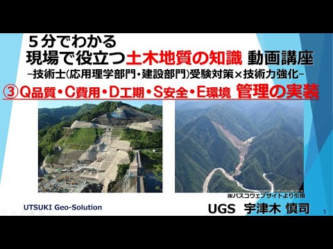 現場で役立つ土木地質の知識③　Q品質･C費用･D工期･S安全･E環境 管理の実装