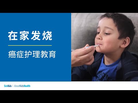 在家发烧  | 癌症护理教育 | Fever at home  (Simplified CH/Mandarin) | Cancer care education