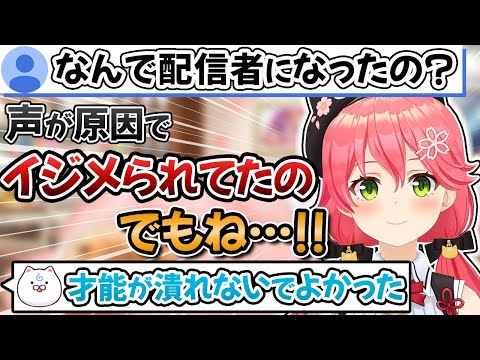 【イジメられてたけど…】みこちが配信者になったきっかけとは？【ホロライブ切り抜き/さくらみこ】