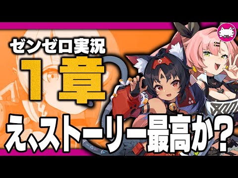 いきなり辛すぎるって･･･猫又ちゃんの物語！初めての『ゼンレスゾーンゼロ』(ストーリー実況：1章～)【Zenless Zone Zero/绝区零/生放送/VTuber/ZZZ/#Buber杯ゼンゼロ】