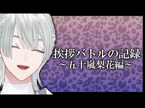 こんにいてゃvs ﾑﾁｮ【にじさんじ切り抜き】