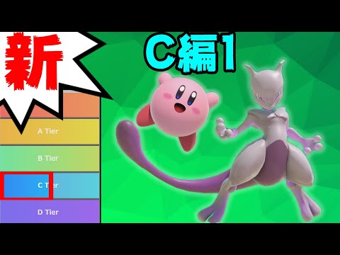 【C編1】新･ムタマ的キャラランク＆次回作の要望【スマブラSP】