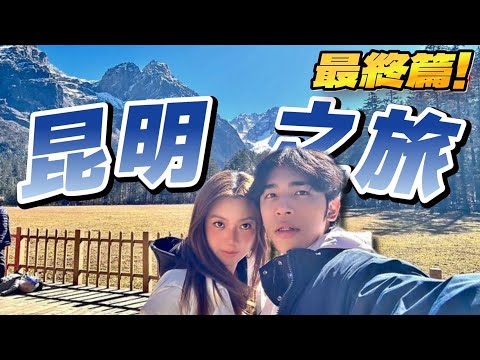 昆明麵線之旅最終篇！勇闖玉龍雪山超甜密互動！最後真的親了！【TheMan冷麵】