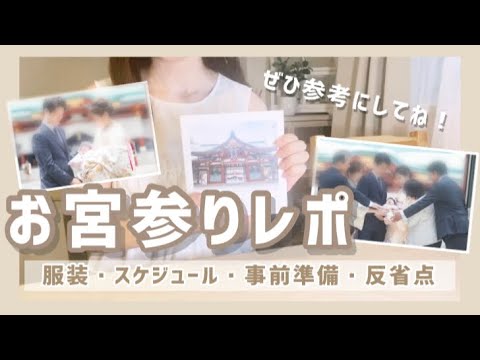 - お宮参りレポ - 当日の服装やスケジュール、反省点など振り返ります！