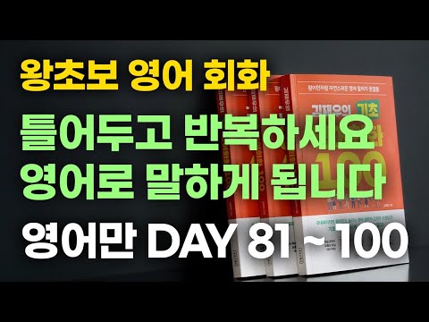 왕초보 영어 회화. 원어민이 툭하면 쓰는 생활영어. 거짓말처럼 미드가 들립니다.