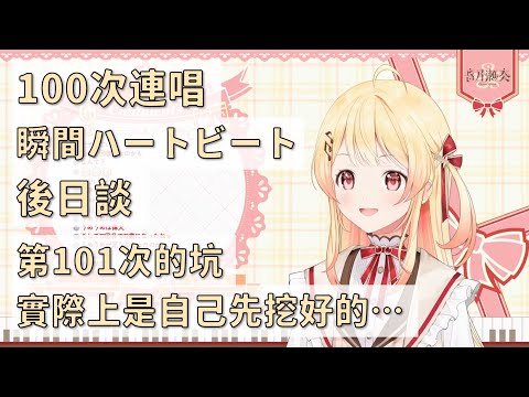 【音乃瀬奏】連唱100次的後日談，《瞬間ハートビート》真的是首好曲子