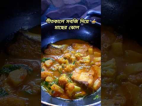 Cloud kitchen এ আজ করলাম সবজি দিয়ে মাছের ঝোল 🍲#shorts