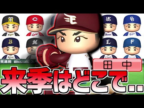 パワプロから消える可能性まで！？12球団スカウト陣に田中のピッチングを見せてやります！【パワプロ対人】