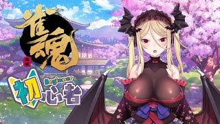 【雀魂】初心者の夜更かし麻雀覚えたい配信【九鈴ノエ】