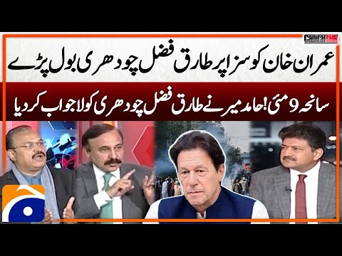 May 9 Tragedy - "Imran Khan Ki Saza Par Tariq Fazal Bol Paray" - Hamid Mir Ne Lajawab Kardiya