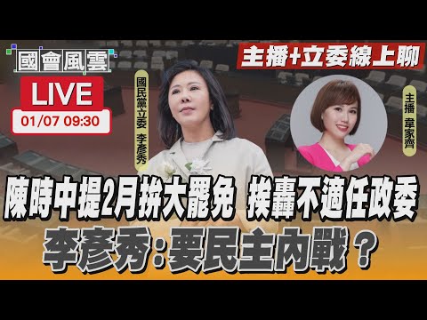 【LIVE主播+立委線上聊】陳時中提2月拚大罷免 挨轟不適任政委 李彥秀:要民主內戰？｜TVBS新聞