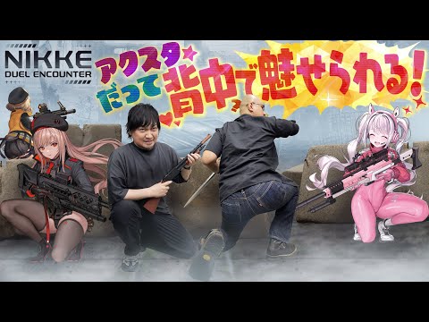 【NIKKE DUEL ENCOUNTER】新機軸アクリルスタンドバトル開幕！ニケの背中に魅せられるわしら【PR】