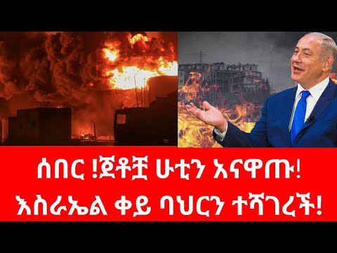 ሰበር ዜና !የእስራኤል ጀቶች የመን ላይ የሚሳዔል ማዕበል #houthi #israel #russia #usa #netanyahu #ayatollah #trump