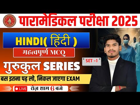 Bihar Paramedical Entrance Exam 2025 | Paramedical class 2025 | paramedical ka question 2025 |hindi