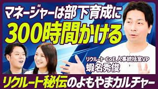 【リクルート人材育成“秘伝のタレ”】「あなたはどうしたい？はもう古い」現役人事統括室VPが明かす令和型マネジメント／年間300時間費やす人材育成のノウハウ【MANAGEMENT SKILL SET】