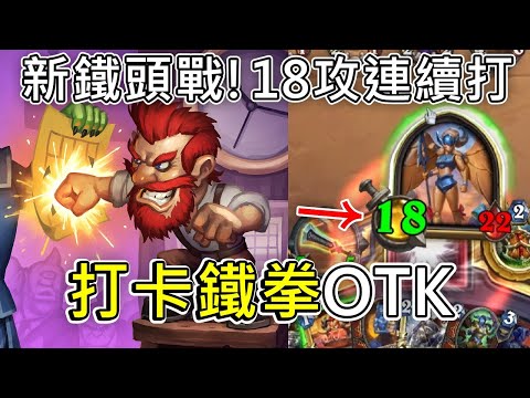 《爐石OTK》新鐵頭戰！蘇薩斯+打卡OTK—天堂島危機