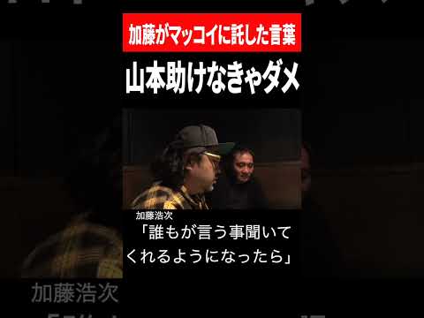 山本復帰時に加藤がマッコイに託した「言葉」とは