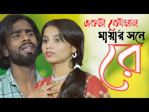 একটা নিষ্ঠুর মইনা পাখি | Ekta nisthur moyna || 2024 New sad song||Singer: Najim Uddin &afriya Parbin