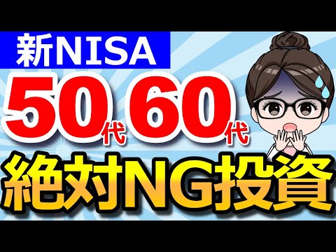 【資産が減る！】50代60代が絶対に買ってはいけない投資7選！2024年開始の新NISAはコレがおすすめ！