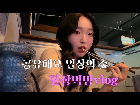 일상먹방vlog | 드디어 먹었다 굴구이🦪 야무지게 먹고 2차까지 다시빠진 요거트볼과 생일선물 사고 주말 중식과 샤브샤브까지 풀코스