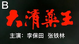 【年代电视剧鉴赏】李保田、张铁林作品《大清药王》B：带有传奇色彩的历史正剧，展示了中华民族的国粹医药精华和同仁堂的“济世养生、同仁同德”的民族精神。