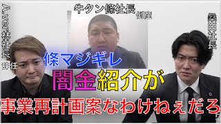 ＜ブチギレ＞令和の虎問題。條社長と林社長が対談で対立。