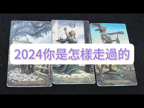 💜塔羅占卜| 2024你是怎樣走過的，這一年對於你的人生有怎樣的意義？