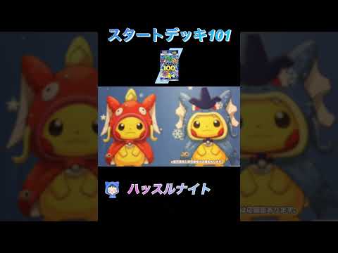 ［ポケカ］スタートデッキ101に入ってるSR以上　相場ランキング　#ポケモン #カード #相場 #ハッスルナイト