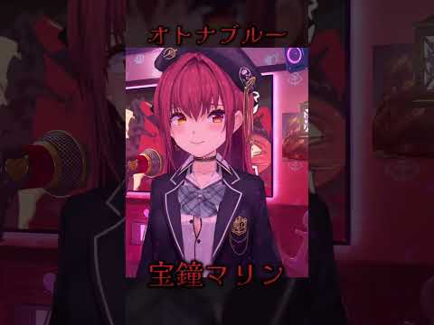 【歌枠】宝鐘マリンオトナブルーをカラオケで歌う【ホロライブ/宝鐘マリン】