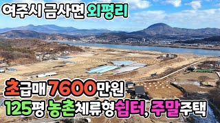 남한강인근토지초급매/여주시 금사면 외평리 소재 / 총 12개 필지, 작은전원단지, 주말텃밭 농촌체류형쉼터/ 토지 126평 매매 7600만원   크라운 33139 1