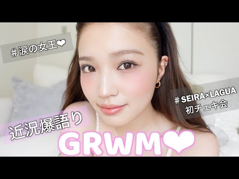 【GRWM】近況を爆語りしながらゆったり朝の準備❤︎