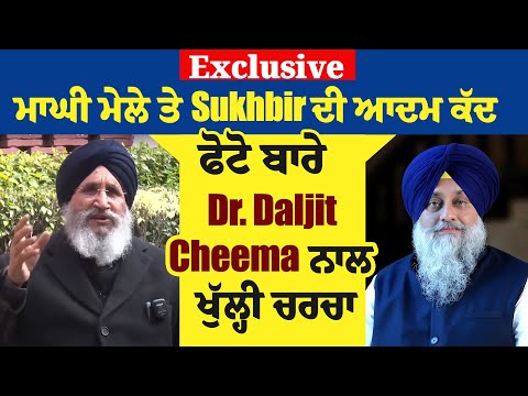 Exclusive: ਮਾਘੀ ਮੇਲੇ ਤੇ Sukhbir ਦੀ ਆਦਮ ਕੱਦ ਫੋਟੋ ਬਾਰੇ Dr. Daljit Cheema ਨਾਲ ਖੁੱਲ੍ਹੀ ਚਰਚਾ