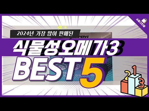 2024년 가성비 식물성오메가3 추천 TOP5