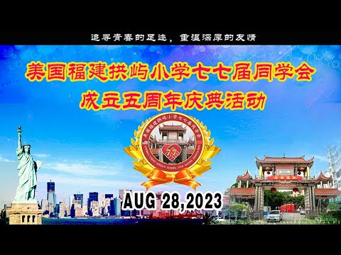 2023-8-28 美国福建拱屿小学七七届同学会成立五周年庆典活动