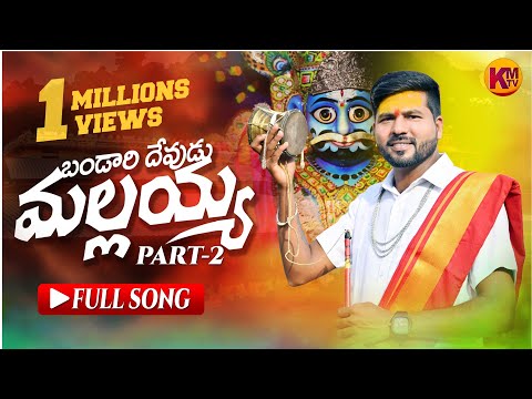 BANDARU DEVUDU MALLANNA  FULL SONG PART-2 | KACHU MAHESH | RAKESH MOGULLA | KM TV