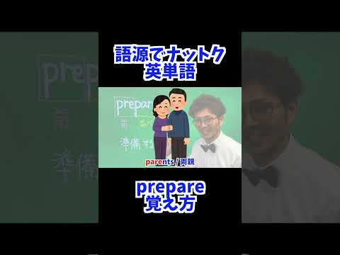 prepare 覚え方 [ 英検準2級 英検2級 留学 ]