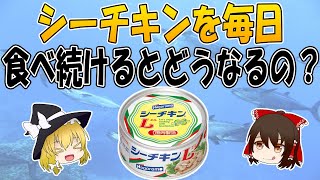 シーチキンを毎日食べると体はどうなる？