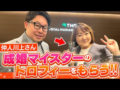 仲人川上さん「成婚マイスターのトロフィー」をTMS社長に直接授与してもらう！