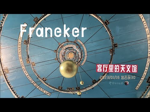 出去玩30-荷兰竟有世界最古老仍在運行天文館 Eise Eisinga Planetarium | 荷蘭 旅遊 Friesland 埃萨埃辛格天文馆 天文日 三体 | 胖仔的荷兰日记 20230116