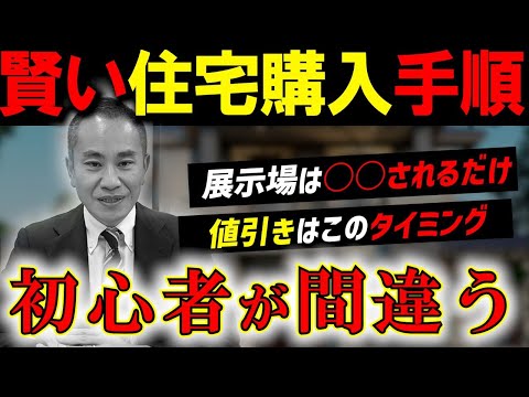 【購入手順】展示場？家を買う賢い手順・流れ！値切るのいつ？